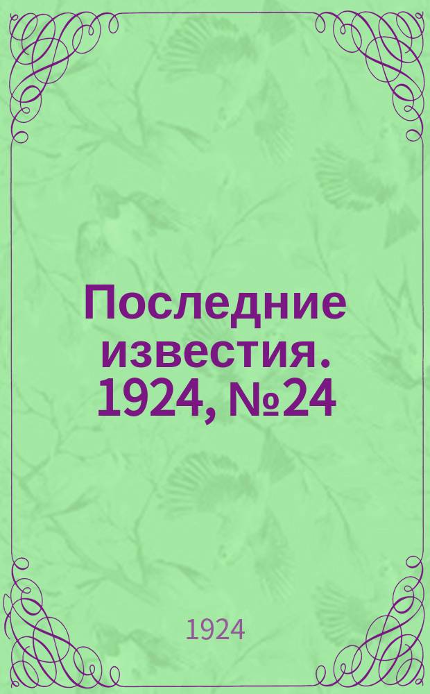 Последние известия. 1924, № 24 (1117) (27 янв.)
