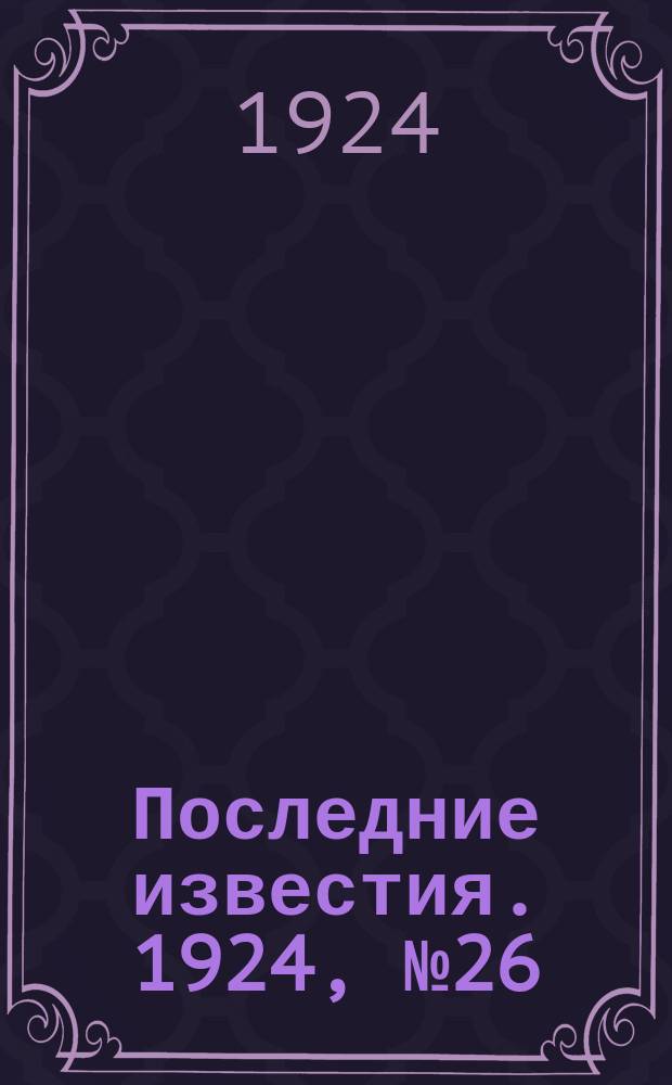 Последние известия. 1924, № 26 (1119) (29 янв.)