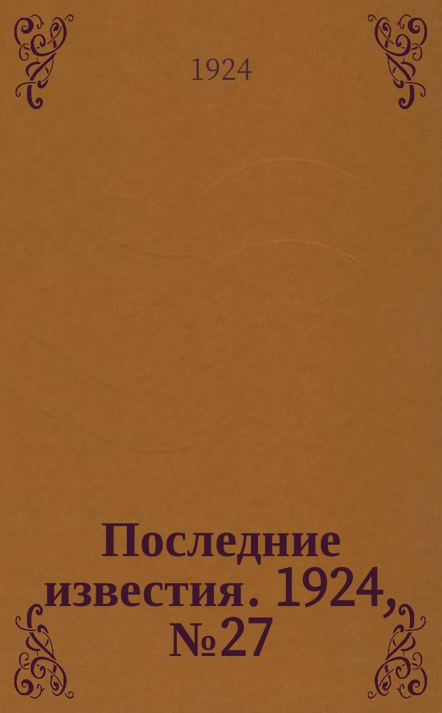 Последние известия. 1924, № 27 (1120) (30 янв.)