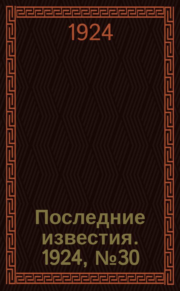 Последние известия. 1924, № 30 (1123) (2 февр.)