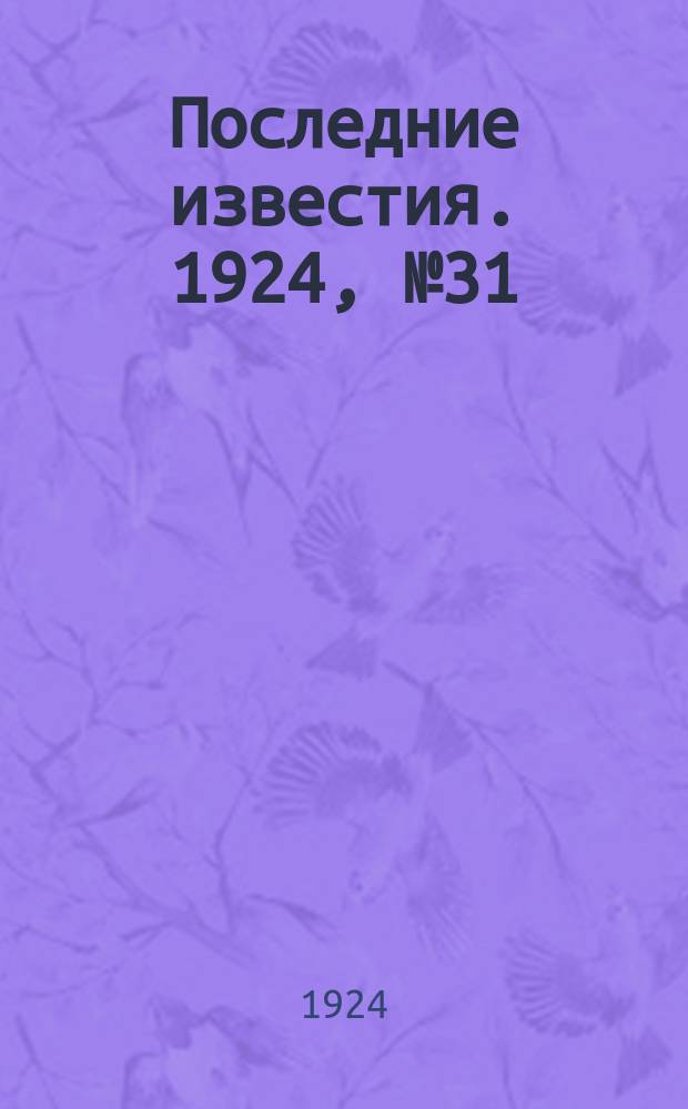 Последние известия. 1924, № 31 (1124) (3 февр.)
