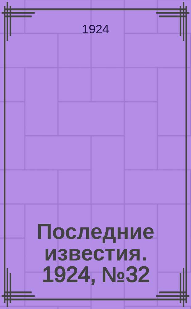 Последние известия. 1924, № 32 (1125) (4 февр.)