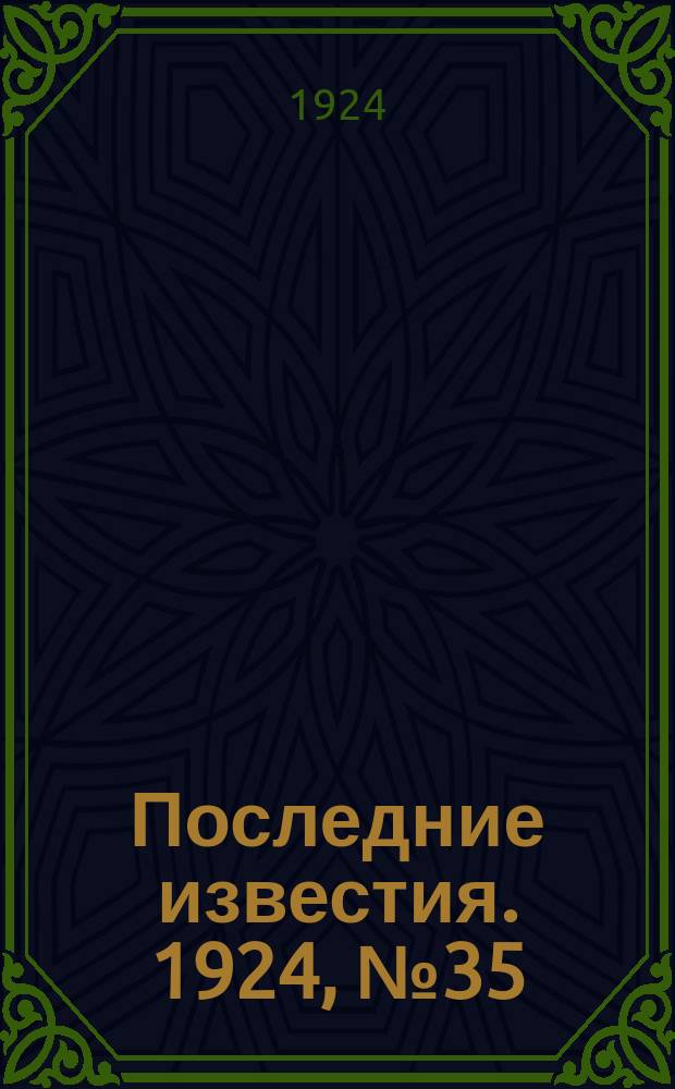 Последние известия. 1924, № 35 (1128) (7 февр.)