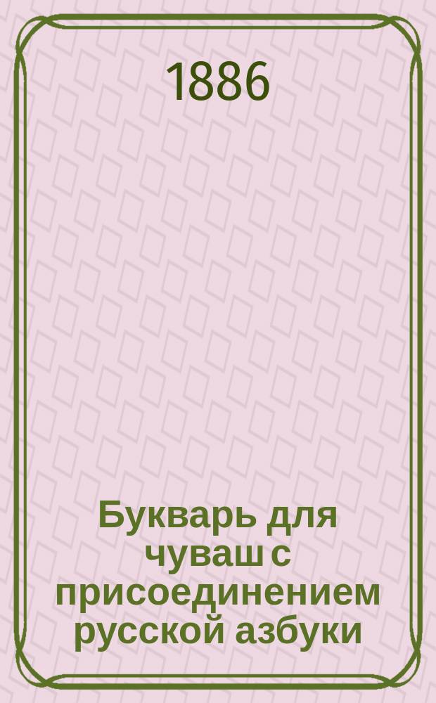 Букварь для чуваш с присоединением русской азбуки : чăваш кěнеки
