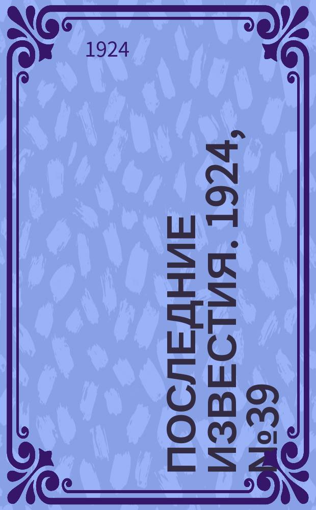 Последние известия. 1924, № 39 (1132) (11 февр.)