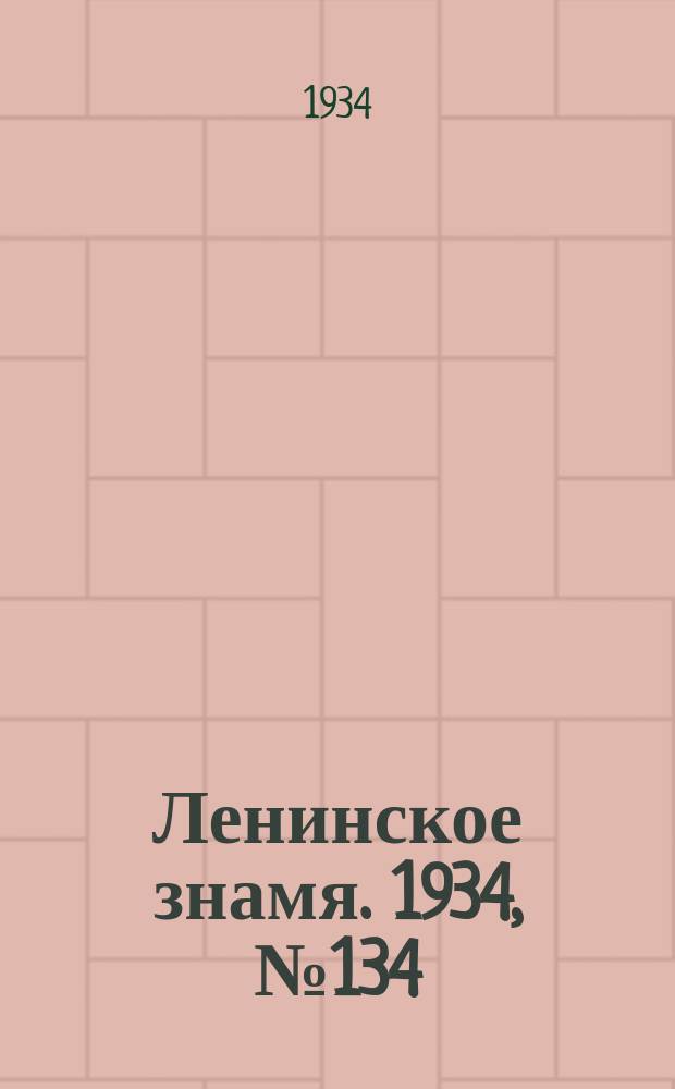 Ленинское знамя. 1934, № 134 (452) (21 нояб.)