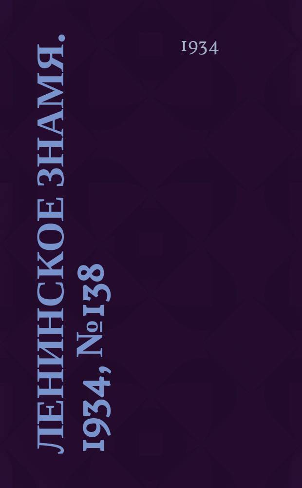 Ленинское знамя. 1934, № 138 (456) (30 нояб.)