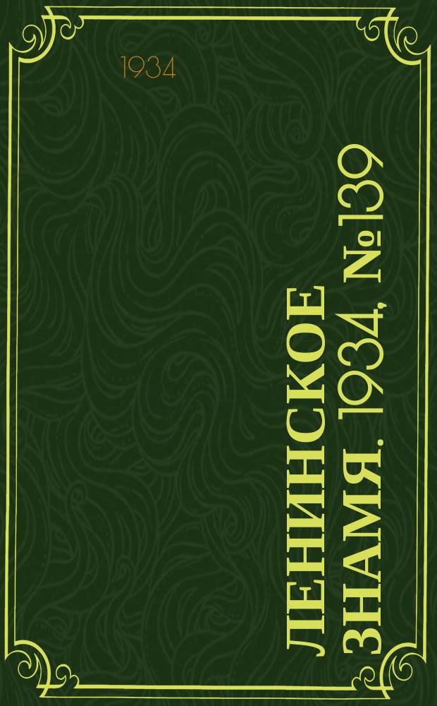 Ленинское знамя. 1934, № 139 (457) (2 дек.)