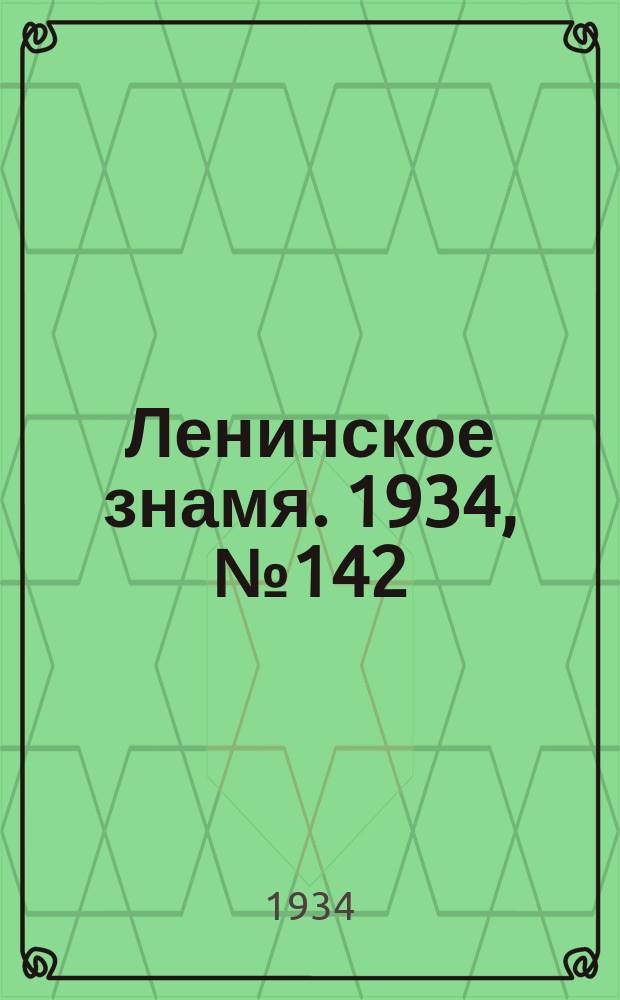 Ленинское знамя. 1934, № 142 (460) (7 дек.)
