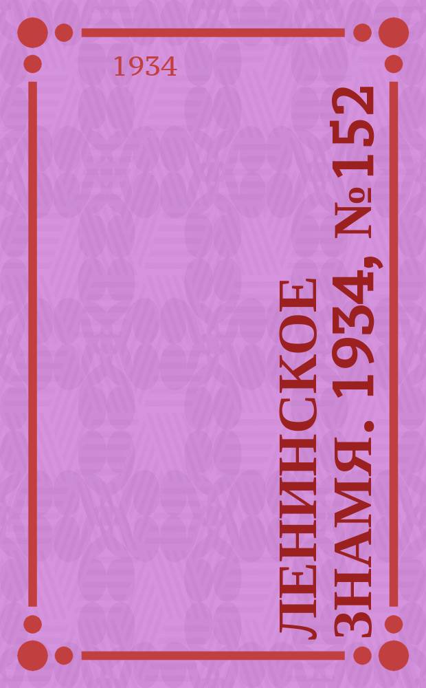 Ленинское знамя. 1934, № 152 (470) (27 дек.)