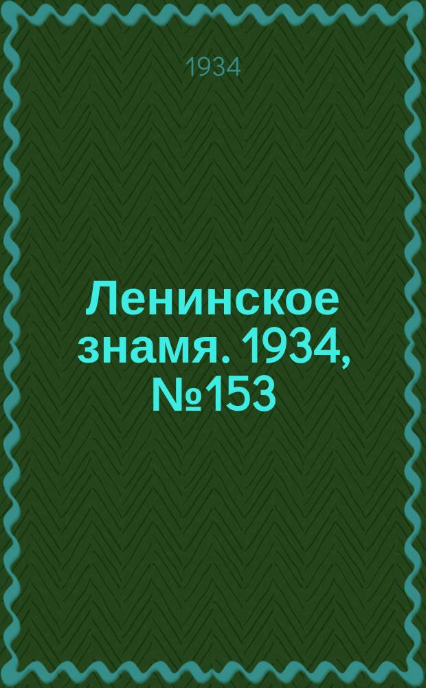 Ленинское знамя. 1934, № 153 (471) (30 дек.)