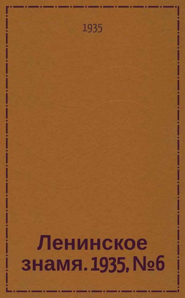 Ленинское знамя. 1935, № 6 (477) (13 янв.)