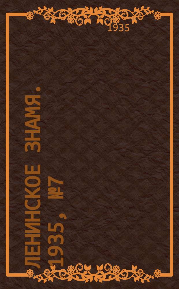 Ленинское знамя. 1935, № 7 (478) (16 янв.)