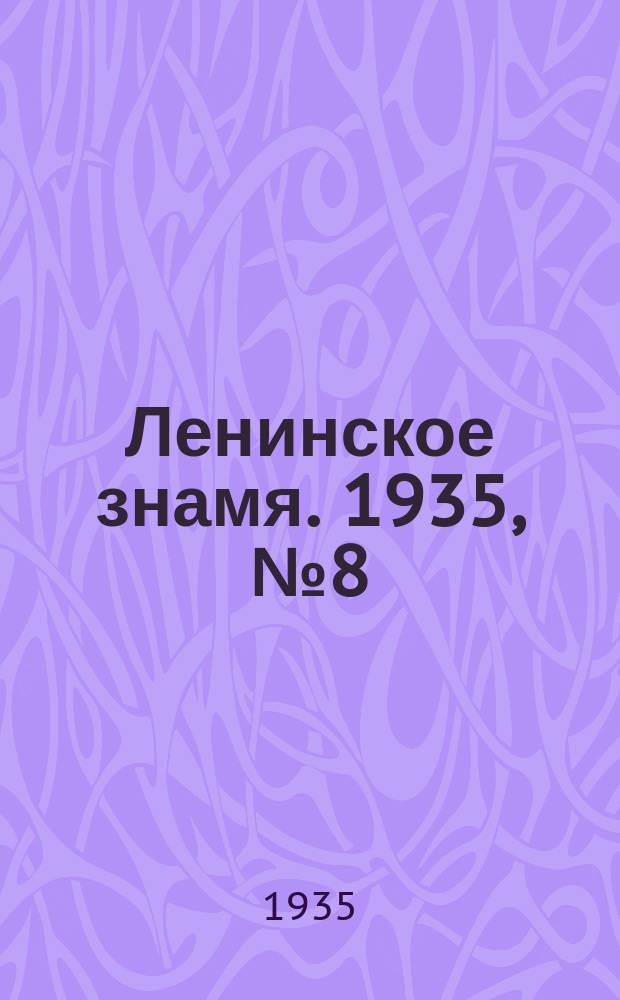 Ленинское знамя. 1935, № 8 (479) (18 янв.)