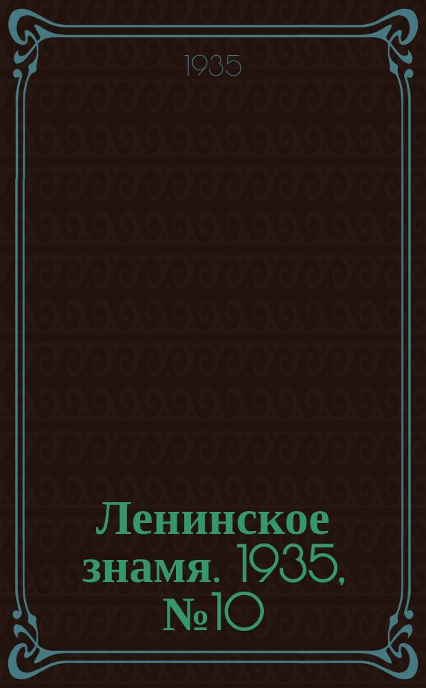 Ленинское знамя. 1935, № 10 (481) (21 янв.)