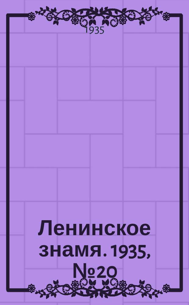 Ленинское знамя. 1935, № 20 (441) (14 февр.)