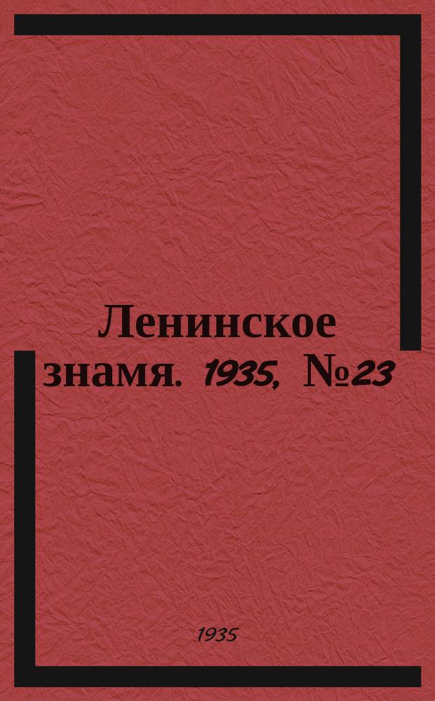 Ленинское знамя. 1935, № 23 (444) (21 февр.)