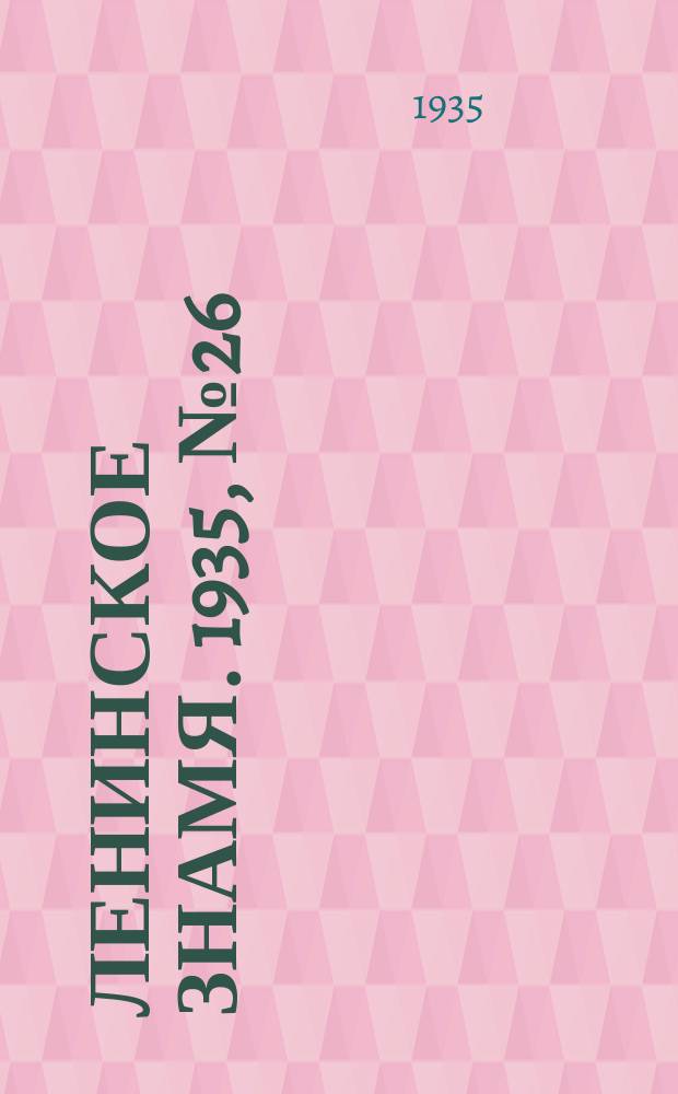 Ленинское знамя. 1935, № 26 (497) (27 февр.)