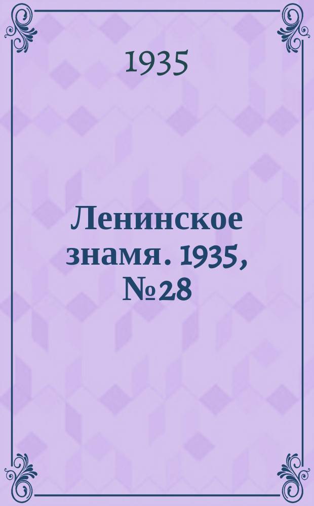 Ленинское знамя. 1935, № 28 (499) (3 марта)