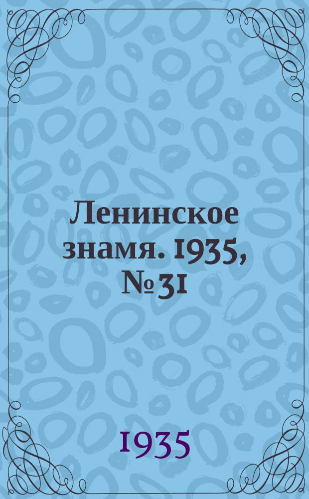 Ленинское знамя. 1935, № 31 (502) (10 марта)