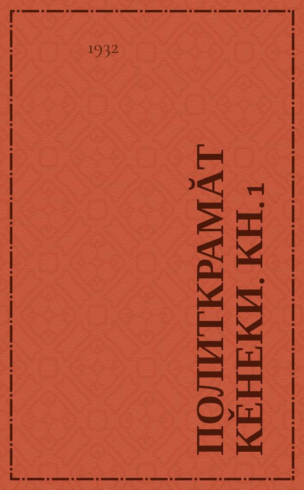 Политкрамăт кěнеки. Кн. 1