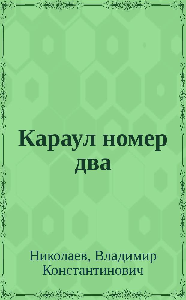 Караул номер два : сборник рассказов