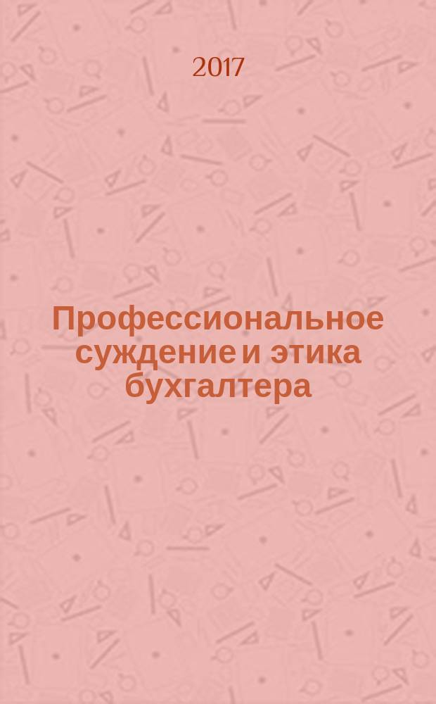 Профессиональное суждение и этика бухгалтера: теория и практика применения : монография