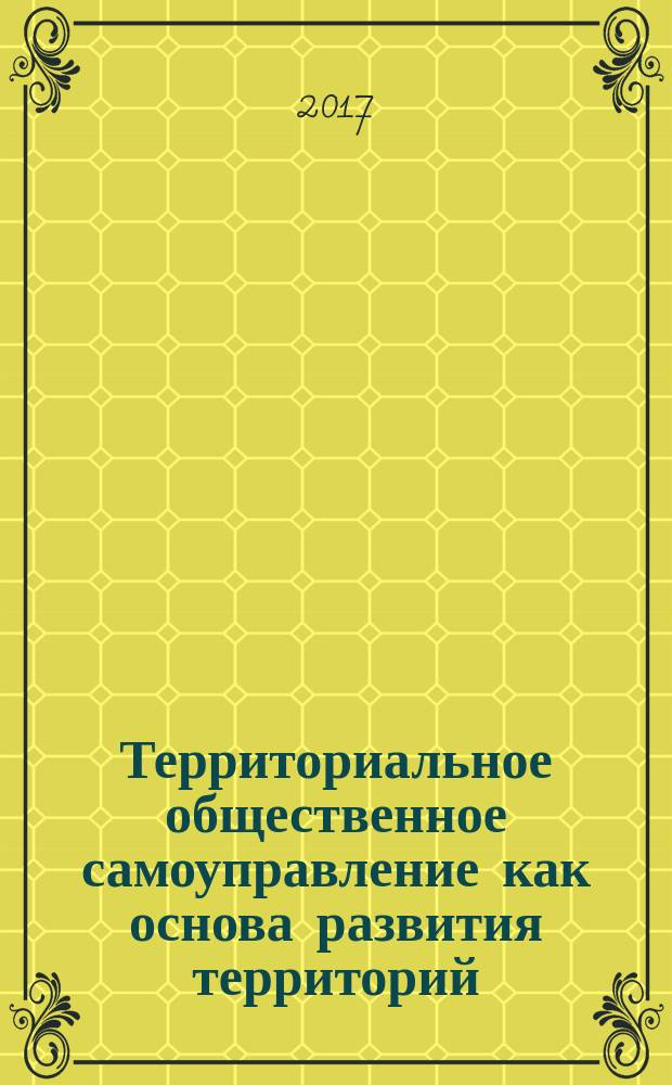 Территориальное общественное самоуправление как основа развития территорий : учебное пособие