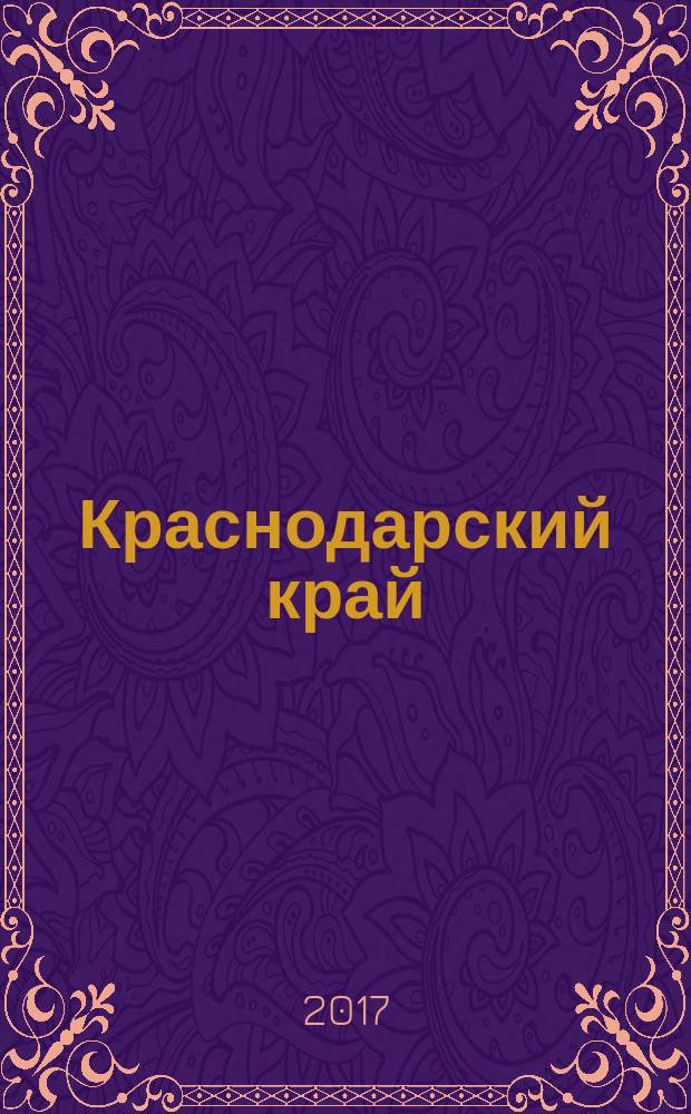 Краснодарский край : статистический ежегодник
