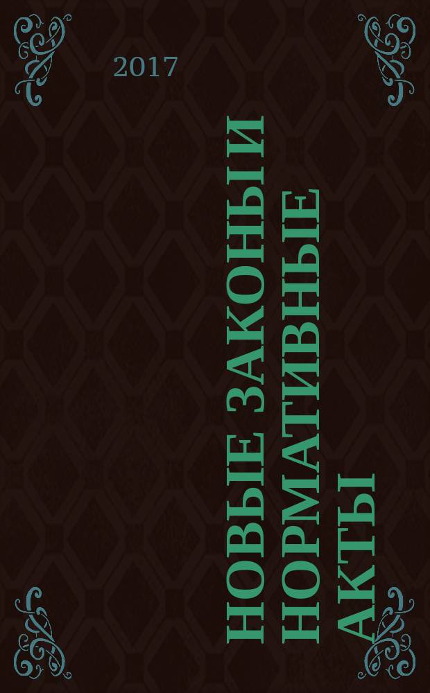 Новые законы и нормативные акты : Прил. к "Рос. газ.". 2017, № 20