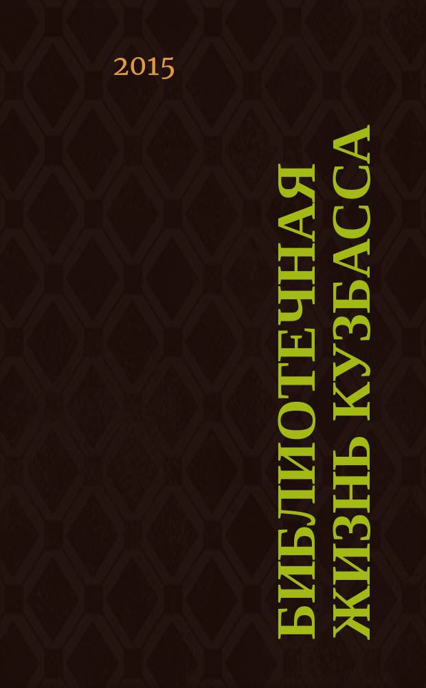 Библиотечная жизнь Кузбасса : Информ.-рекл. бюл. 2015, вып. 1 (87)
