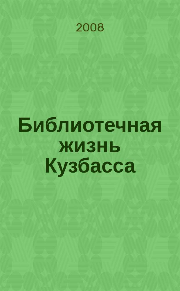 Библиотечная жизнь Кузбасса : Информ.-рекл. бюл. 2008, вып. 1 (59)