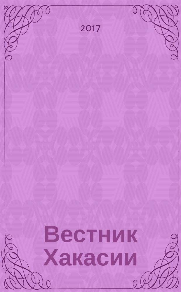 Вестник Хакасии : Изд. Верхов. Совета и Совета Министров Респ. Хакасия. 2017, № 71 (1804)