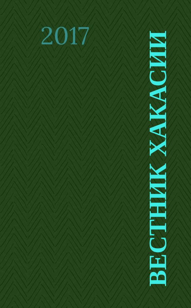 Вестник Хакасии : Изд. Верхов. Совета и Совета Министров Респ. Хакасия. 2017, № 74 (1807)