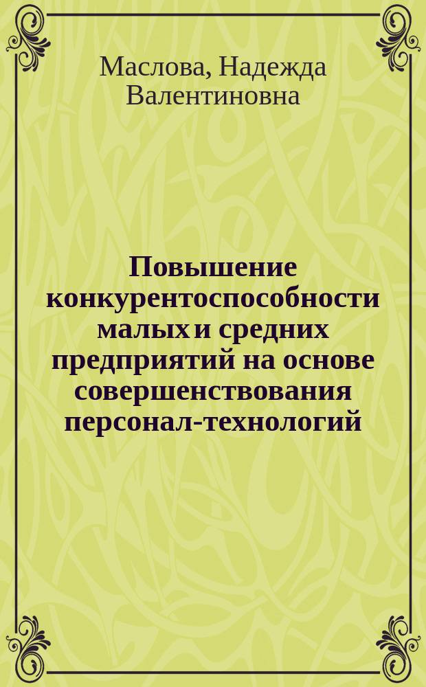 Повышение конкурентоспособности малых и средних предприятий на основе совершенствования персонал-технологий : автореферат дис. ... кандидата экономических наук : 08.00.05