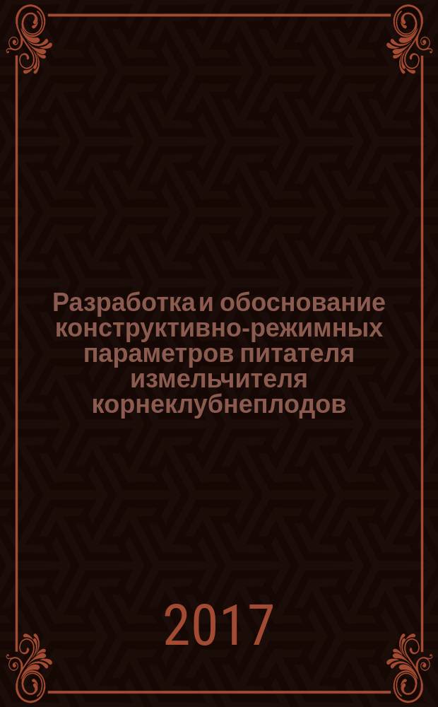 Разработка и обоснование конструктивно-режимных параметров питателя измельчителя корнеклубнеплодов : автореферат диссертации на соискание ученой степени кандидата технических наук : специальность 05.20.01 - Технология и средства механизации сельского хозяйства