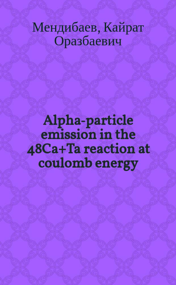 Alpha-particle emission in the 48Ca+Ta reaction at coulomb energy : submitted to "Particles and nuclei, letters"