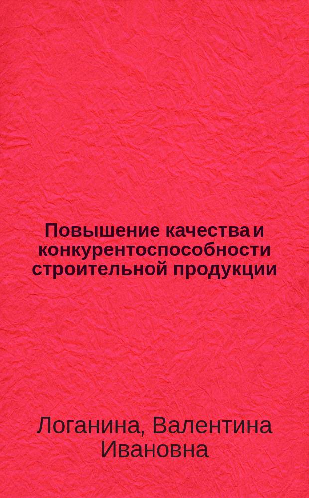 Повышение качества и конкурентоспособности строительной продукции : монография