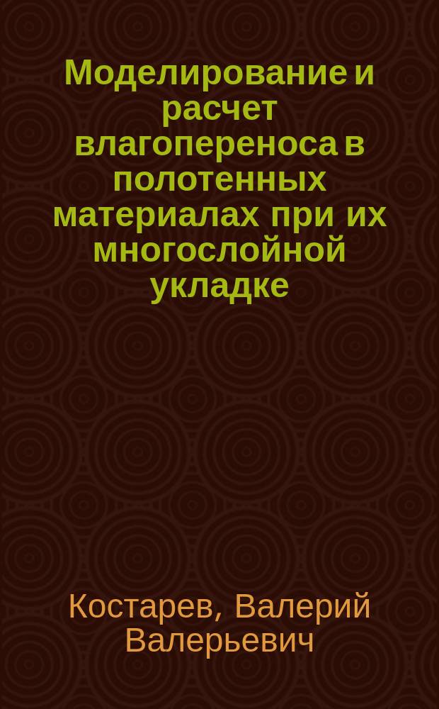 Моделирование и расчет влагопереноса в полотенных материалах при их многослойной укладке : автореферат дис. ... кандидата технических наук : 05.17.08