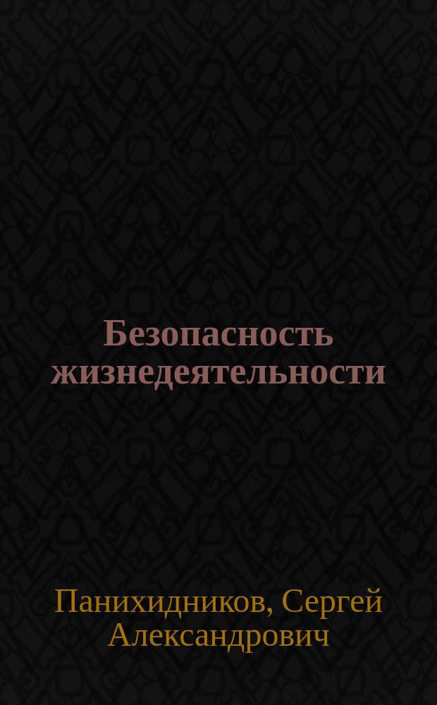 Безопасность жизнедеятельности : методы защиты в чрезвычайных ситуациях : учебное пособие