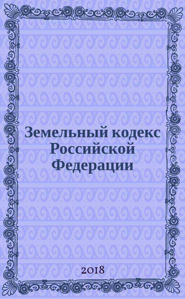 Земельный кодекс Российской Федерации : постатейный комментарий : с путеводителем по судебной практике