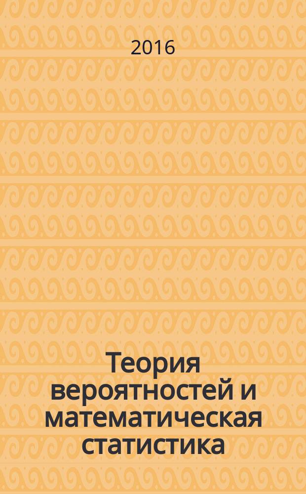Теория вероятностей и математическая статистика : сборник задач для практических и самостоятельных работ : учебное пособие