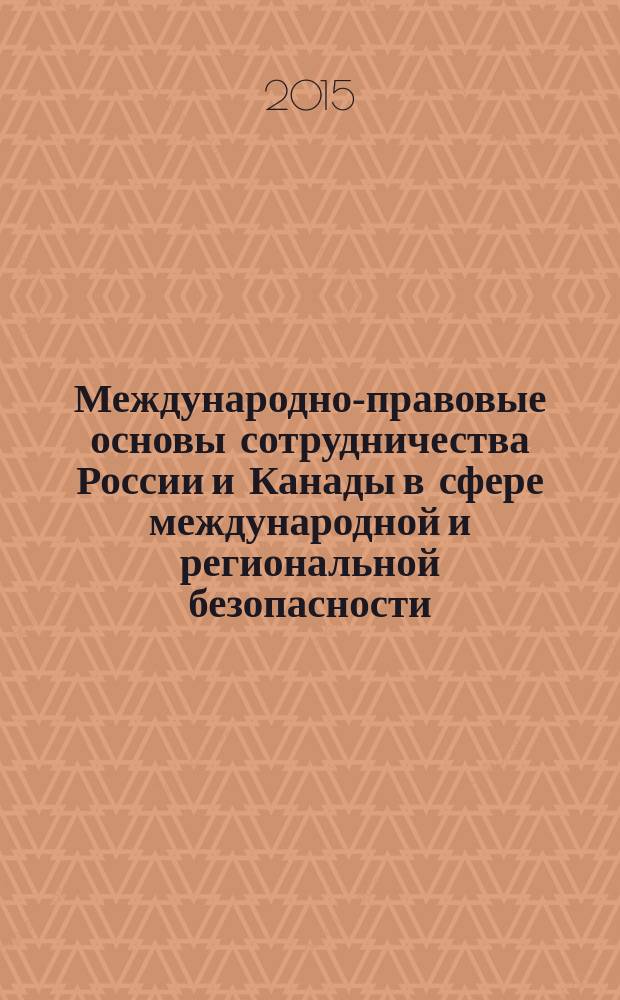 Международно-правовые основы сотрудничества России и Канады в сфере международной и региональной безопасности : автореферат дис. ... кандидата юридических наук : 12.00.10