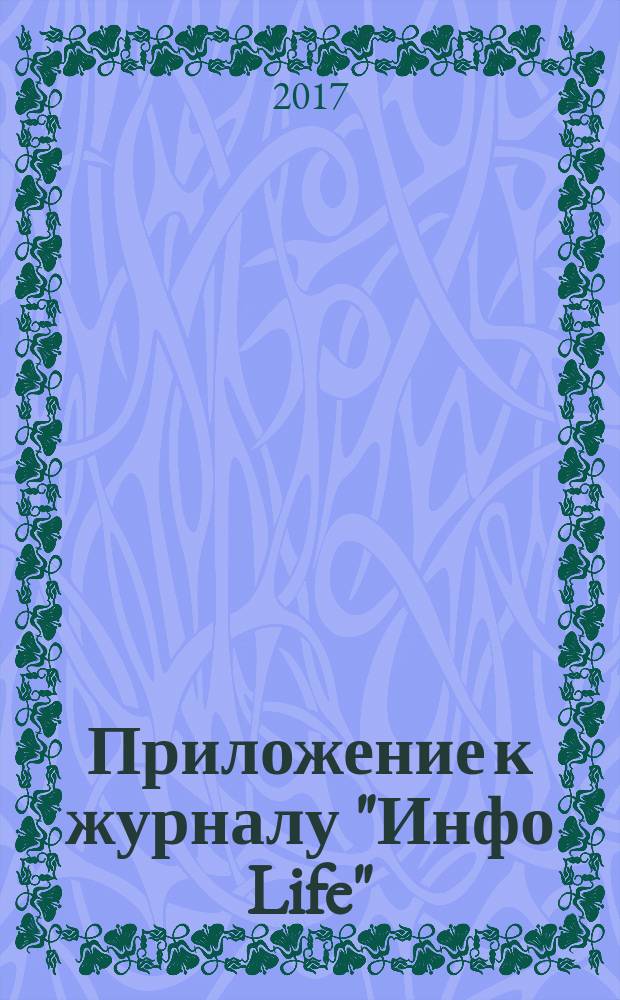 Приложение к журналу "Инфо Life" : универсальное пособие