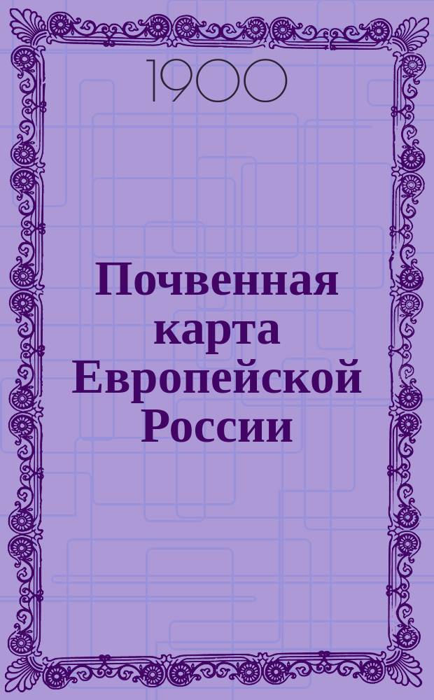 Почвенная карта Европейской России = Carte du sol de la Russie d'Europe