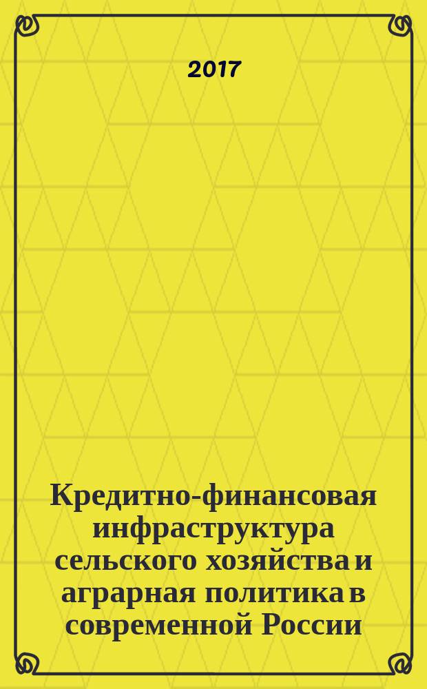 Кредитно-финансовая инфраструктура сельского хозяйства и аграрная политика в современной России : материалы Всероссийской научно-практической конференции