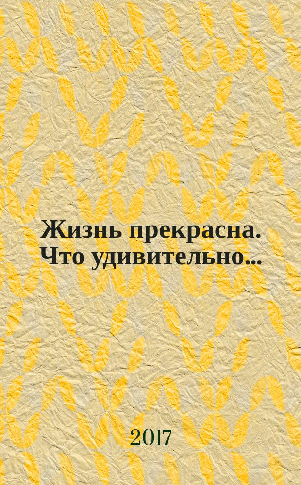 Жизнь прекрасна. Что удивительно.. : охотничьи байки [сборник коротких рассказов] в 2 книгах. Кн. 2