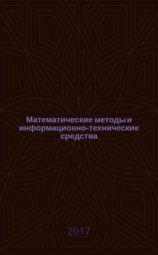 Математические методы и информационно-технические средства : материалы XIII Всероссийской научно-практической конференции (16 июня 2017 г.)