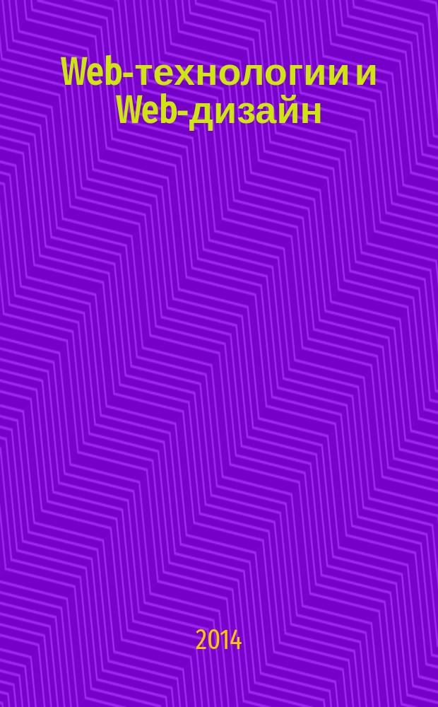 Web-технологии и Web-дизайн : учебное пособие