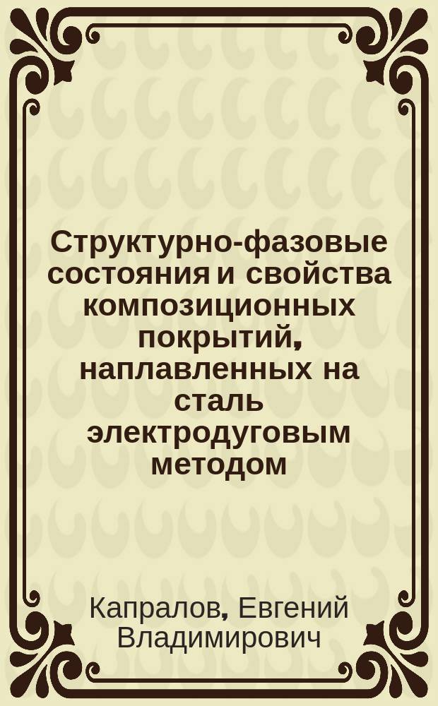 Структурно-фазовые состояния и свойства композиционных покрытий, наплавленных на сталь электродуговым методом : автореферат дис. ... кандидата технических наук : 01.04.07